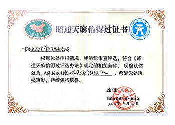 昭通天麻信得過證書