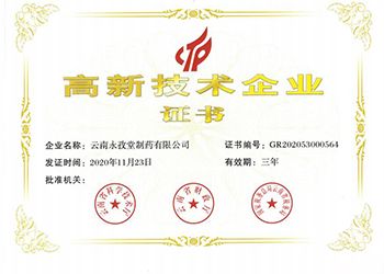 高新技術(shù)企業(yè)證書